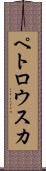 ペトロウスカ Scroll