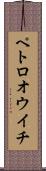 ペトロオウイチ Scroll