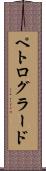 ペトログラード Scroll