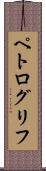 ペトログリフ Scroll