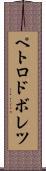 ペトロドボレツ Scroll