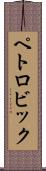 ペトロビック Scroll