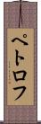ペトロフ Scroll