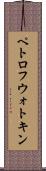 ペトロフウォトキン Scroll