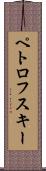 ペトロフスキー Scroll