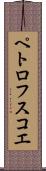 ペトロフスコエ Scroll