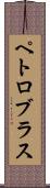 ペトロブラス Scroll