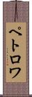 ペトロワ Scroll