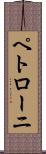 ペトローニ Scroll