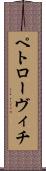ペトローヴィチ Scroll