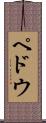 ペドウ Scroll