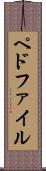 ペドファイル Scroll