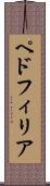 ペドフィリア Scroll