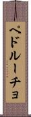 ペドルーチョ Scroll