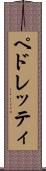 ペドレッティ Scroll