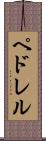 ペドレル Scroll