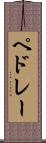 ペドレー Scroll