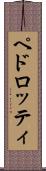 ペドロッティ Scroll