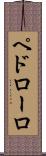 ペドローロ Scroll