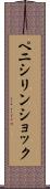 ペニシリン・ショック Scroll