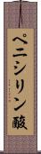 ペニシリン酸 Scroll
