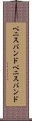 ペニスバンド Scroll