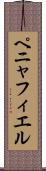 ペニャフィエル Scroll