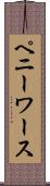 ペニーワース Scroll