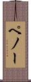 ペノー Scroll