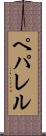 ペパレル Scroll