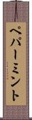 ペパーミント Scroll