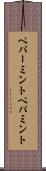 ペパーミント Scroll