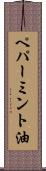ペパーミント油 Scroll