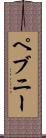 ペブニー Scroll