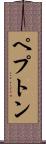 ペプトン Scroll