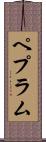ペプラム Scroll