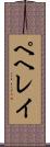 ペヘレイ Scroll