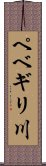 ペベギリ川 Scroll