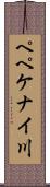 ペペケナイ川 Scroll