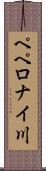 ペペロナイ川 Scroll