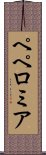 ペペロミア Scroll