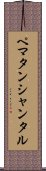 ペマタンシャンタル Scroll