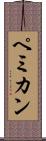 ペミカン Scroll