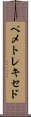 ペメトレキセド Scroll