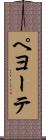 ペヨーテ Scroll