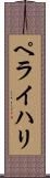 ペライハリ Scroll
