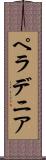 ペラデニア Scroll