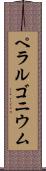 ペラルゴニウム Scroll