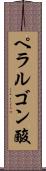 ペラルゴン酸 Scroll