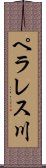 ペラレス川 Scroll